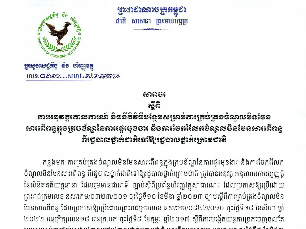 សារាចរ លេខ:០១៣ សហវ.អ.រ.អគហ ចុះថ្ងៃទី ២២ ខែតុលា ឆ្នាំ២០២៤ របស់ក្រសួងសេដ្ឋកិច្ច និងហិរញ្ញវត្ថុ ស្តីពីការអនុវត្តគោលការណ៍ និងនីតិវិធីបន្ថែមសម្រាប់ការគ្រប់គ្រងចំណូលមិនមែន សារពើពន្ធក្នុងក្របខ័ណ្ឌនៃការផ្ទេរមុខងារ និងការចែករំលែកចំណូលមិនមែនសារពើពន្ធ ពីរដ្ឋបាលថ្នាក់ជាតិទៅឱ្យរដ្ឋបាលថ្នាក់ក្រោមជាតិ